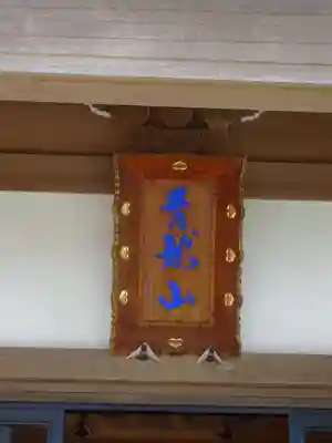 能蔵院のその他建物