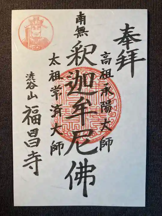 福昌寺(東京都)