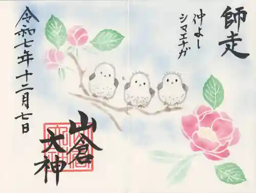 山倉大神(千葉県)