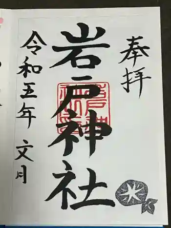 岩戸神社の御朱印 2023年07月
