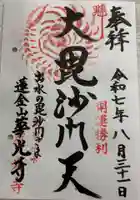 華光寺の御朱印