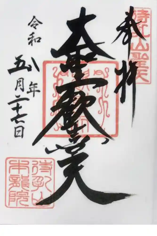 待乳山聖天（本龍院）の御朱印