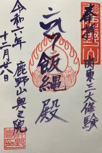 神野寺の御朱印 2024年12月