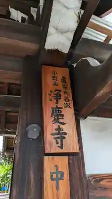 浄慶寺(京都府)