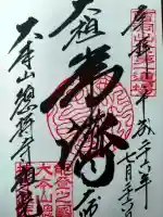 総持寺祖院の御朱印