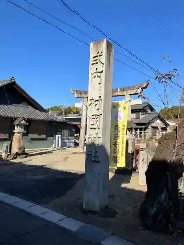 村國神社(岐阜県)
