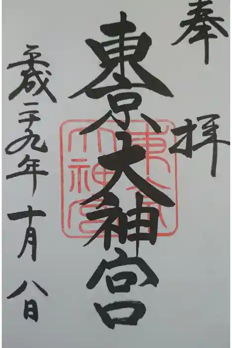 東京大神宮の御朱印
