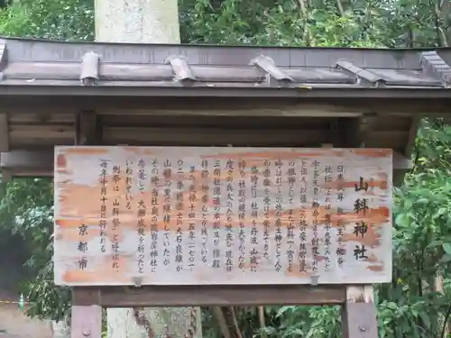 山科神社の歴史