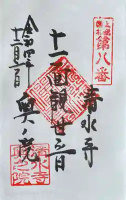 清水寺の御朱印