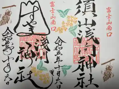 須山浅間神社(静岡県)