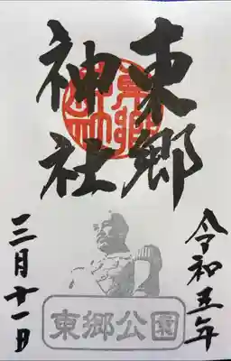 東郷神社の御朱印
