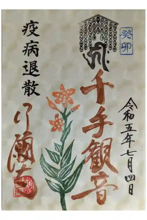 祇園祭限定御朱印