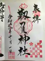 木鍋八幡宮の御朱印