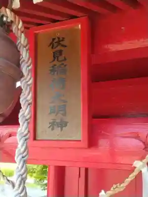 伏見稲荷大明神(福島県)