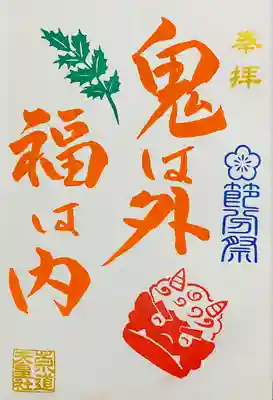 2月限定御朱印 節分祭