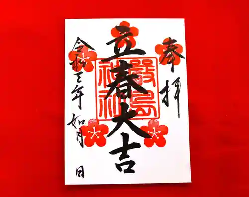 三津厳島神社の御朱印