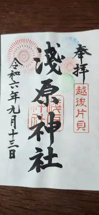 浅原神社の御朱印