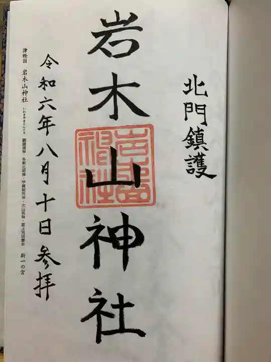 岩木山神社の御朱印