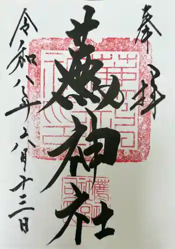 薦神社の御朱印