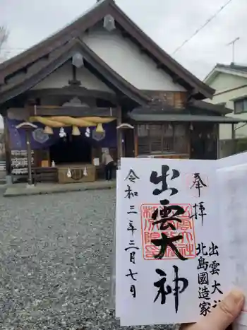 出雲大社 北島国造館 出雲教 藤枝分院の御朱印 2021年03月