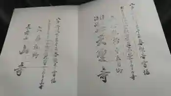 天聖寺の御朱印