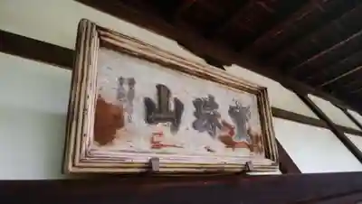 光明院（光明禅院）のその他建物