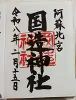 国造神社の御朱印