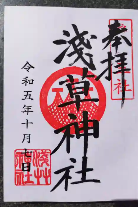 浅草神社の御朱印