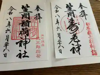 笠間稲荷神社 東京別社の御朱印 2026年06月