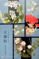 大雄院の授与品その他