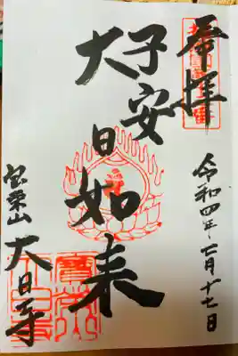 大日寺の御朱印