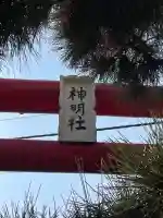 神明社の{uncategorized: "未分類", other: "その他", undefined: "問題あり", building: "その他建物", grave: "お墓", sacred_gate: "鳥居", guardian: "狛犬", statue: "像", buddha: "仏像", history: "歴史", nature: "自然", garden: "庭園", animal: "動物", pagoda: "塔", temizu: "手水舎", mountain_gate: "山門・神門", sanctuary: "本殿・本堂", subordinate: "末社・摂社", art: "芸術", scenery: "景色", jizo: "地蔵", ema: "絵馬", goshuin: "御朱印", omikuji: "おみくじ", items: "授与品その他", amulet: "お守り", goshuincho: "御朱印帳", eats: "食事", festival: "お祭り", votive_dance: "神楽", shichigosan: "七五三参", wedding: "結婚式", experience: "体験その他", initially: "初詣", around: "周辺", anti_infection: "感染症対策"}