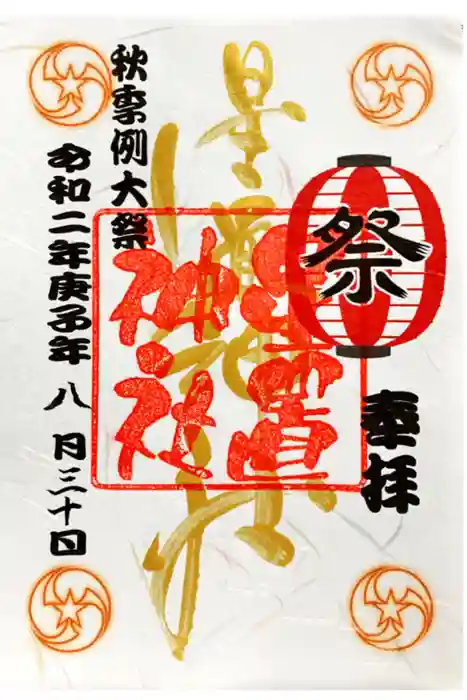 星置神社の御朱印