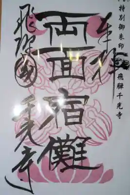千光寺の御朱印