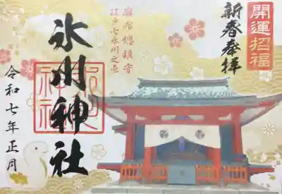 麻布氷川神社の御朱印