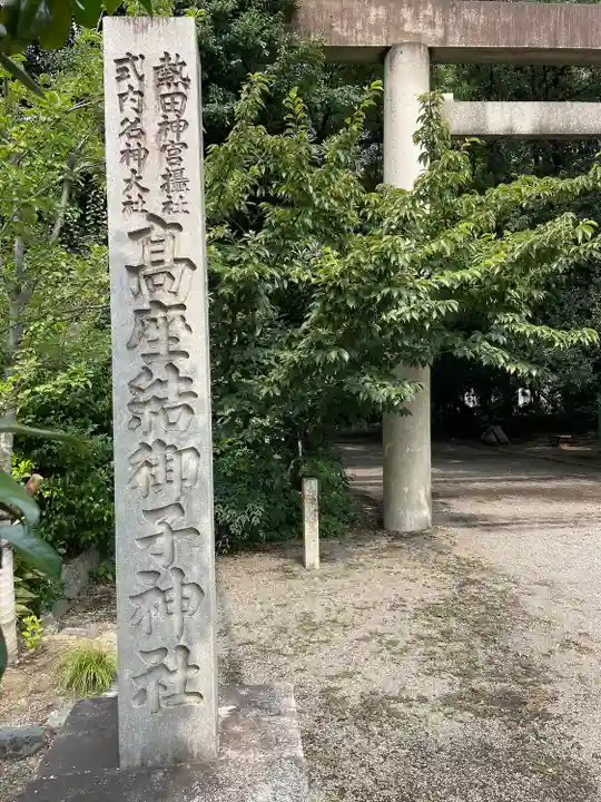 高座結御子神社(熱田神宮摂社)のその他建物
