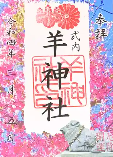 羊神社の御朱印