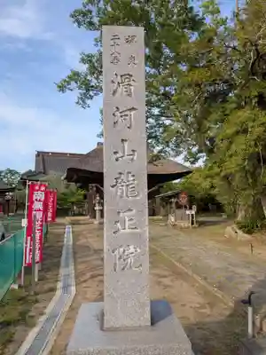 滑河山龍正院(千葉県)