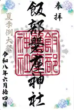 飯部磐座神社の御朱印