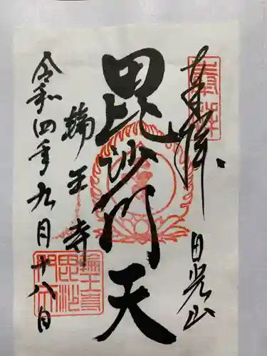 輪王寺の御朱印