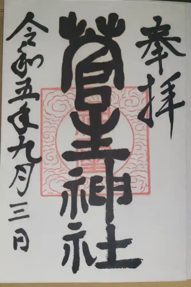 菅生神社の御朱印