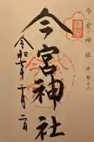 今宮神社の御朱印
