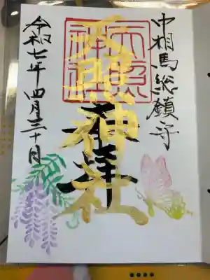 天照神社の御朱印