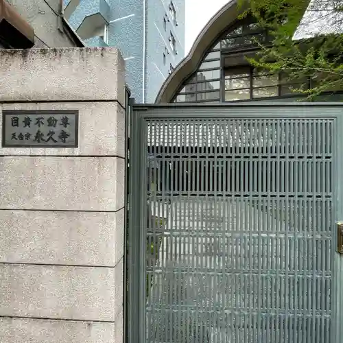 永久寺のその他建物