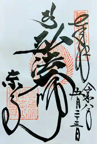 東寺（教王護国寺）の御朱印