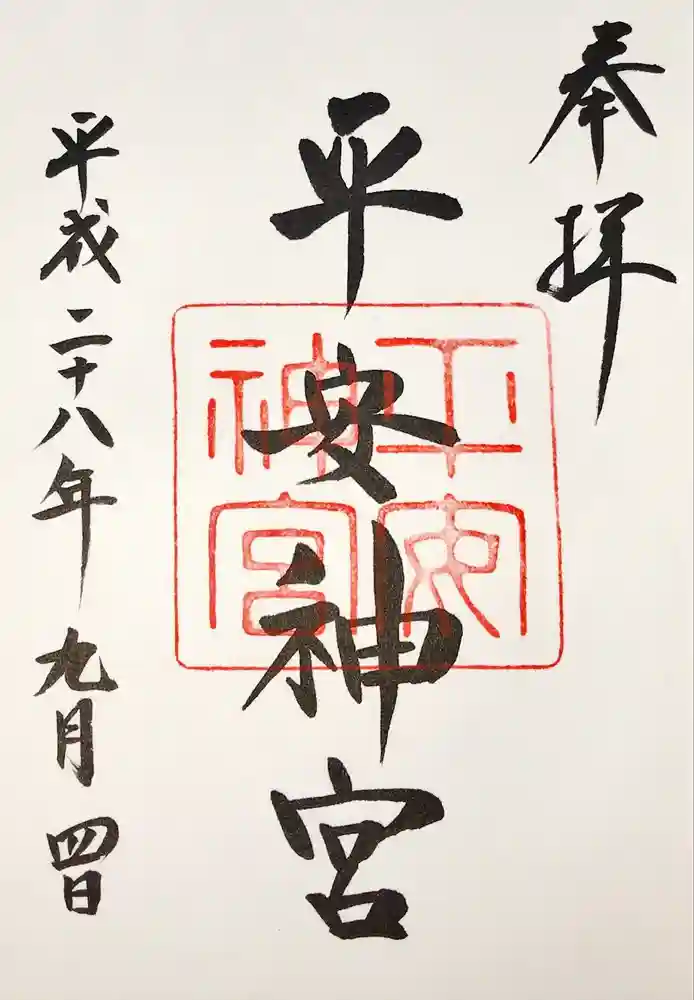平安神宮の御朱印