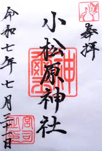 小松原神社の御朱印