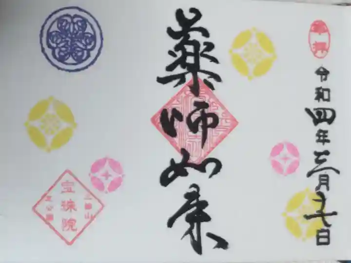 通常ミニ御朱印。豆御朱印薬師如来
