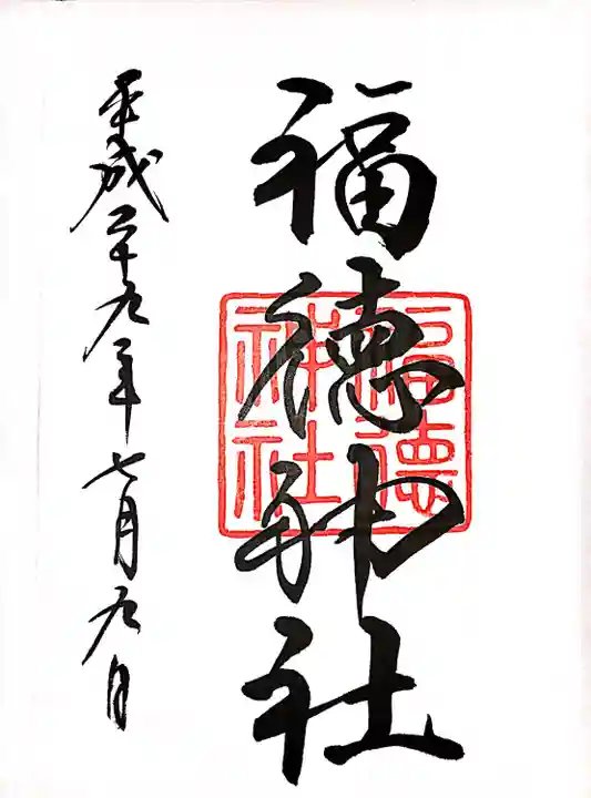 福徳神社(芽吹稲荷)の御朱印