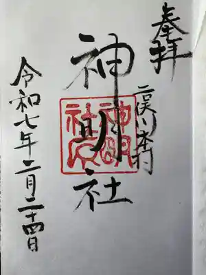 本村神明社(神奈川県)